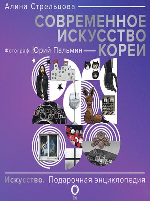 cover image of Современное искусство Кореи